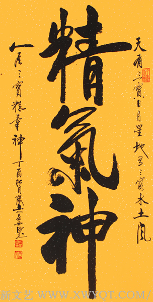 吴西臣 作品 《精气神》